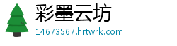 彩墨云坊